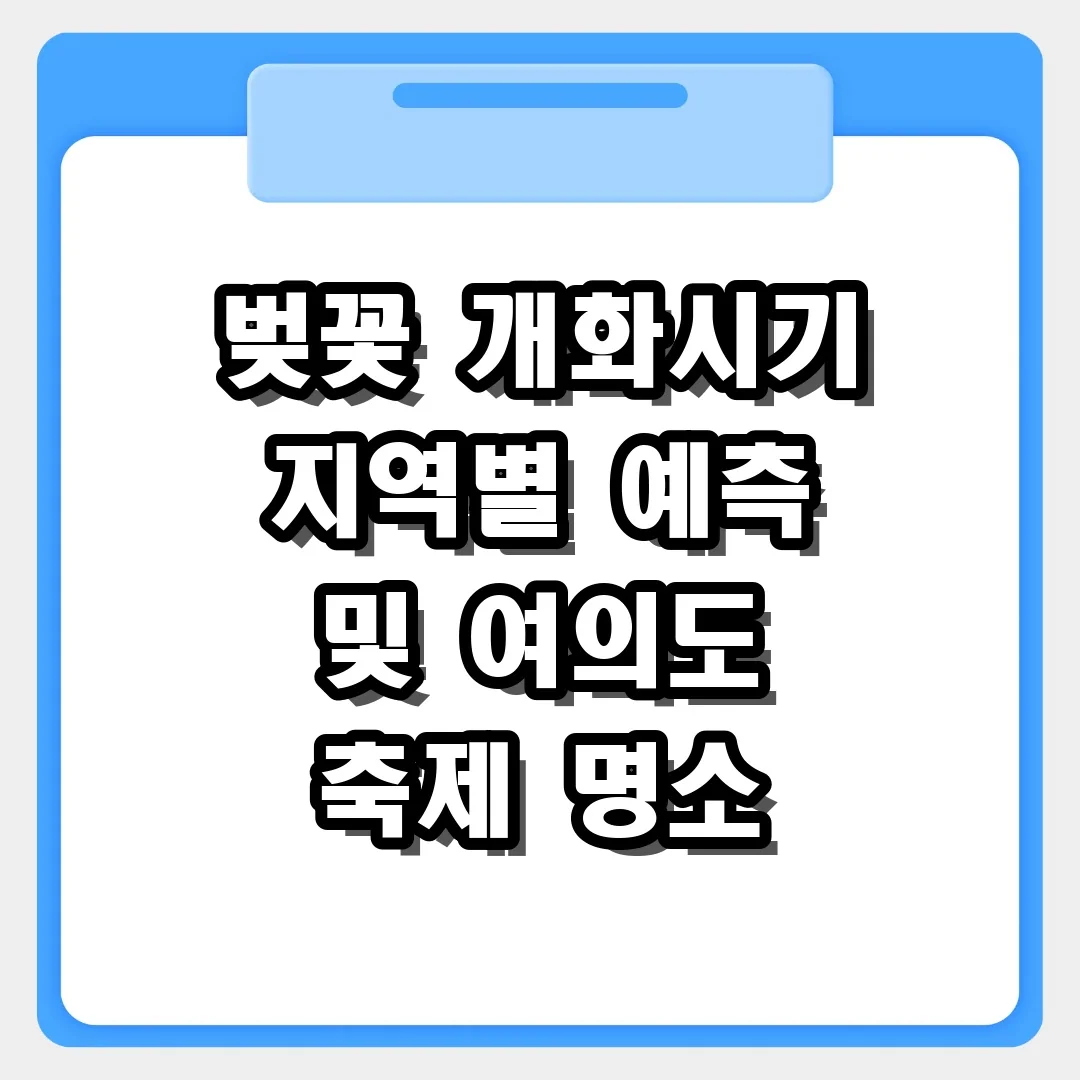 벚꽃 개화시기 지역별 예측 결과와 여의도 봄꽃 축제 명소 정보