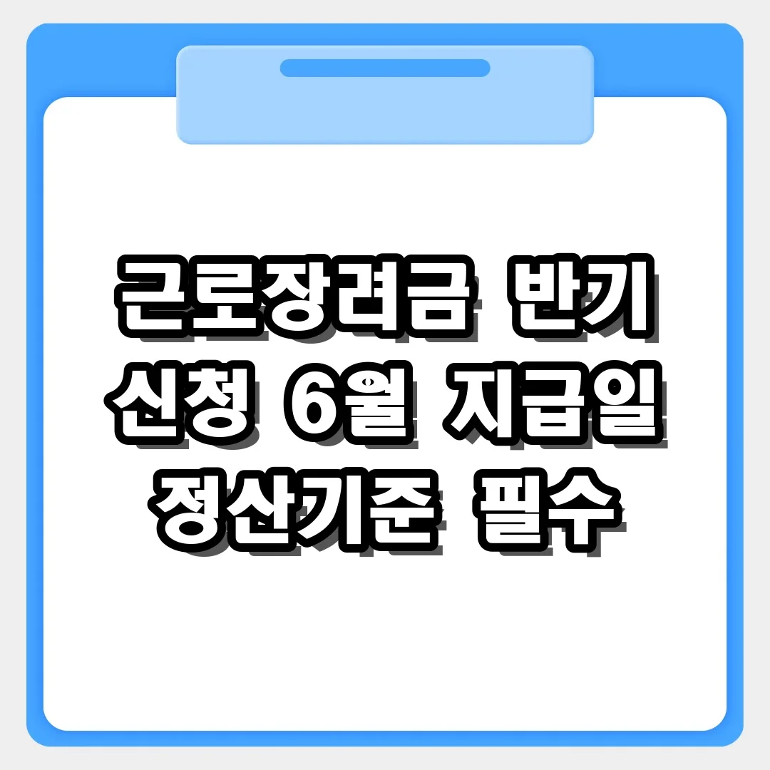 근로장려금 반기 신청 자격과 지급일 정산 기준