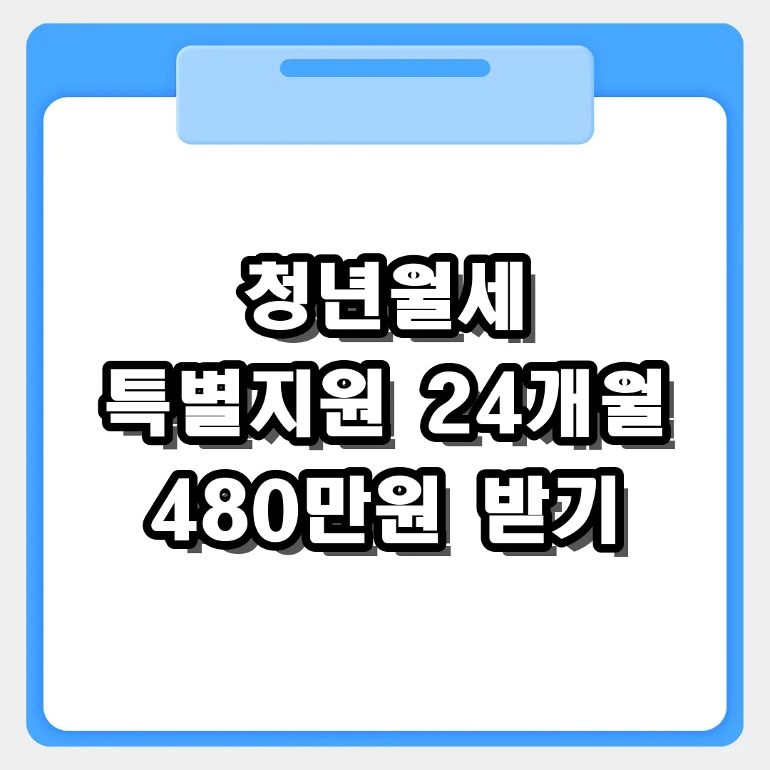 청년월세 특별지원 조건 및 소득 재산 기준 확인