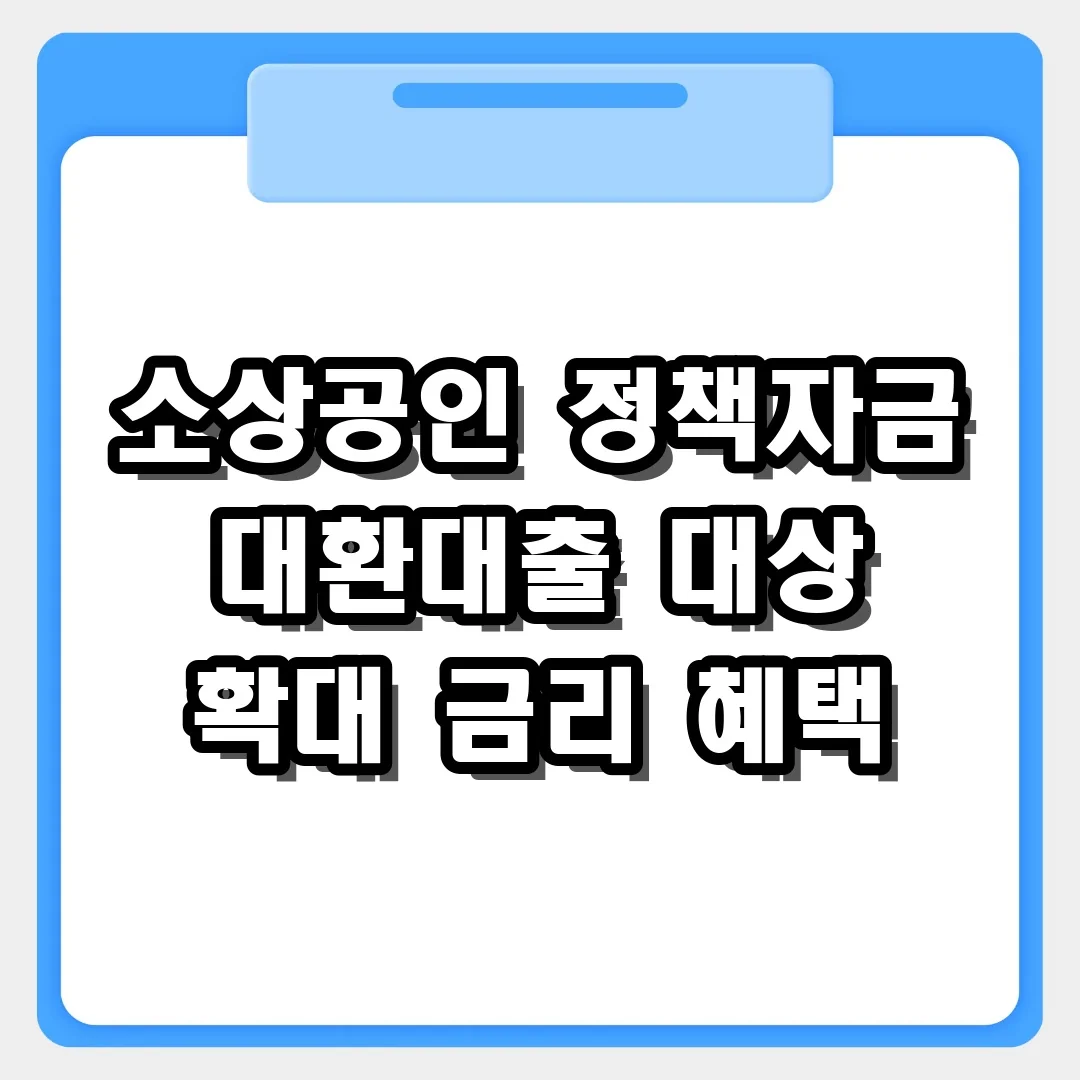 소상공인 정책자금 대환대출 대상 확대와 금리 혜택