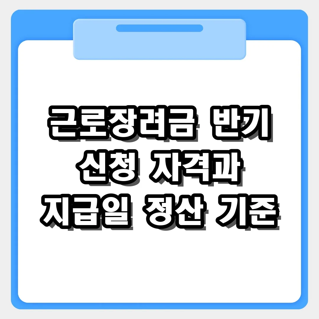 근로장려금 반기 신청 자격과 지급일 정산 기준