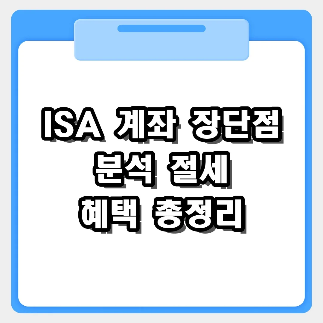 ISA 계좌 장단점 분석 및 가입 전 체크리스트