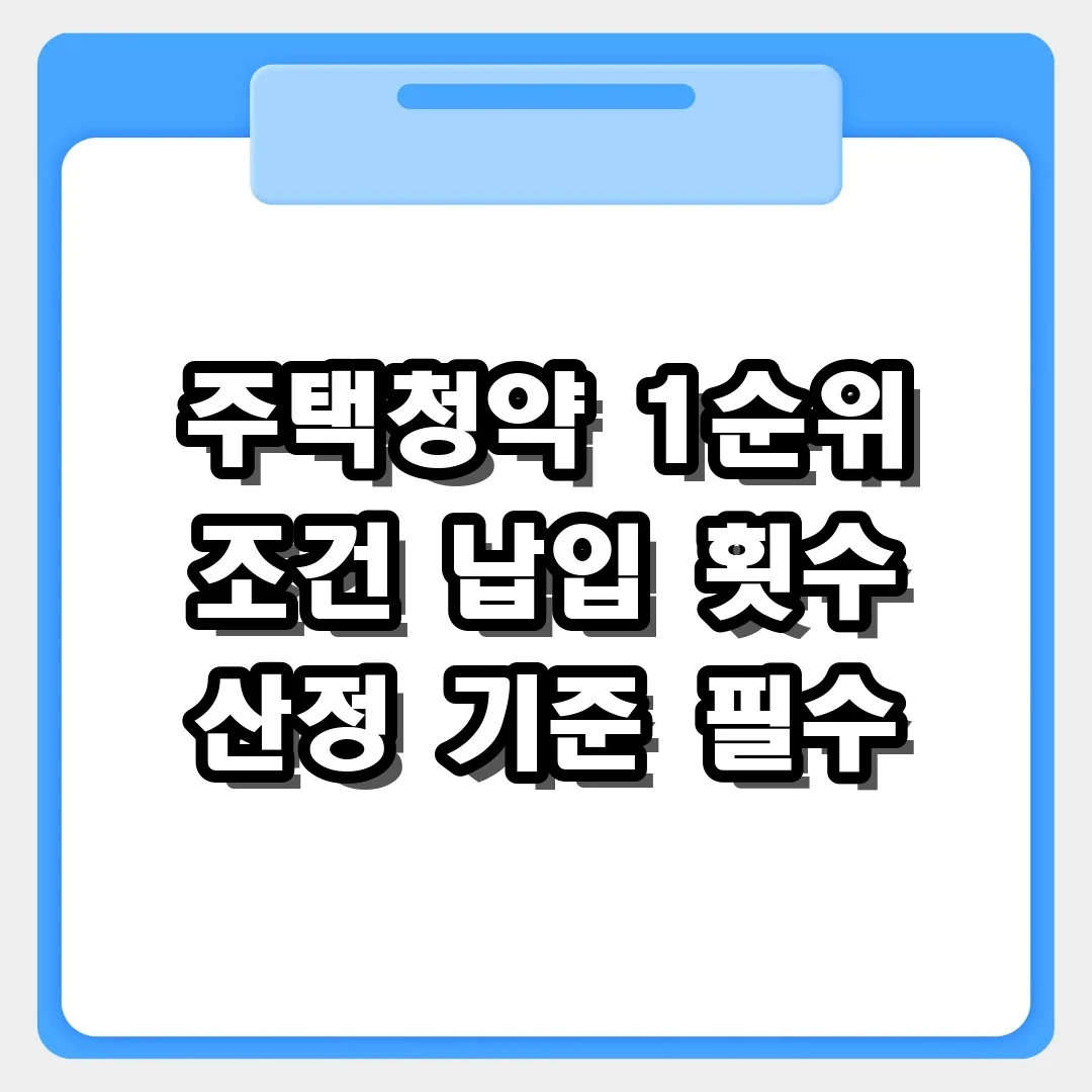 주택청약 1순위 조건, 국민주택 납입 횟수 산정 기준