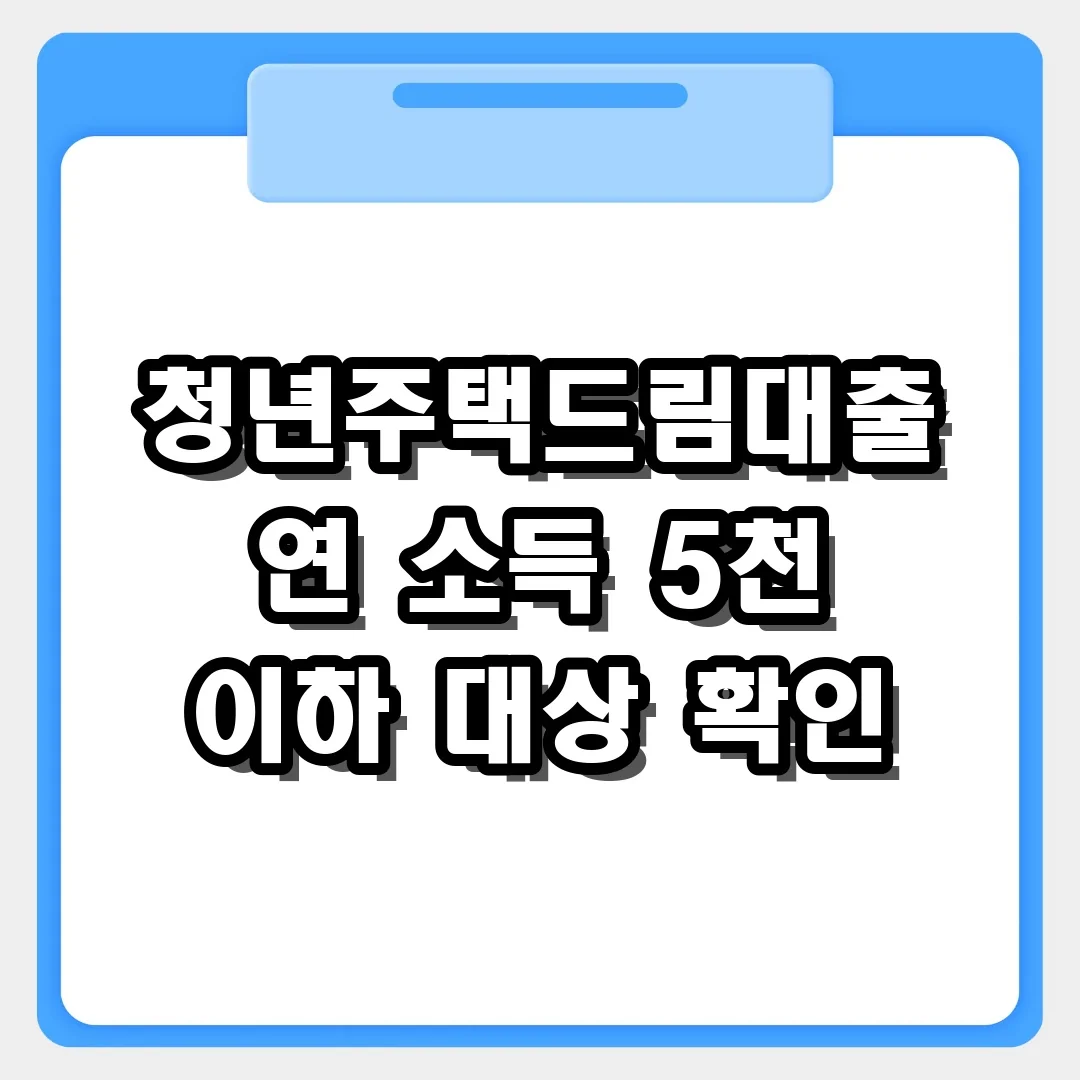 청년주택드림대출 연 소득 5천만 원 이하 대상 확인