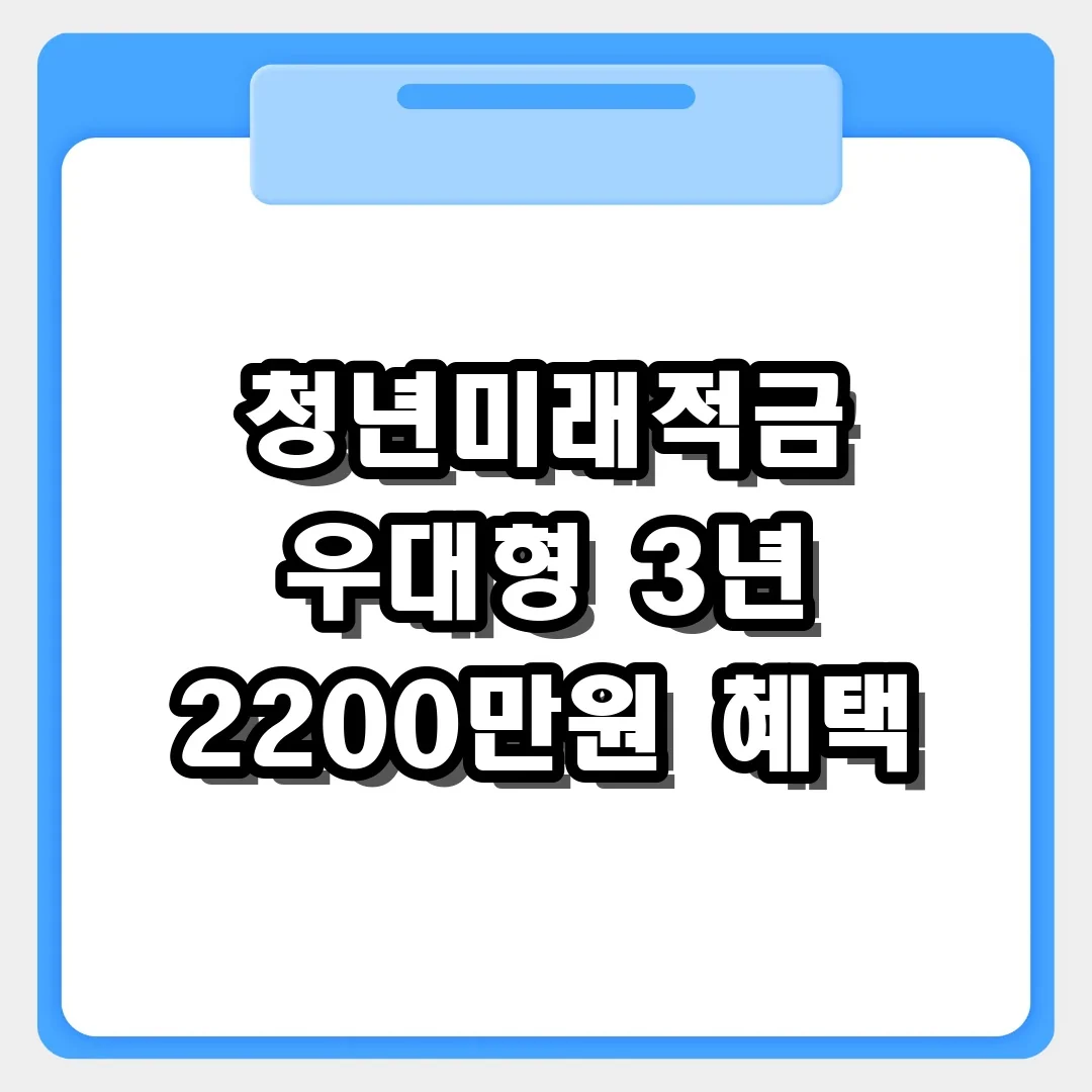 청년미래적금 우대형 가입 대상과 정부 기여금 혜택