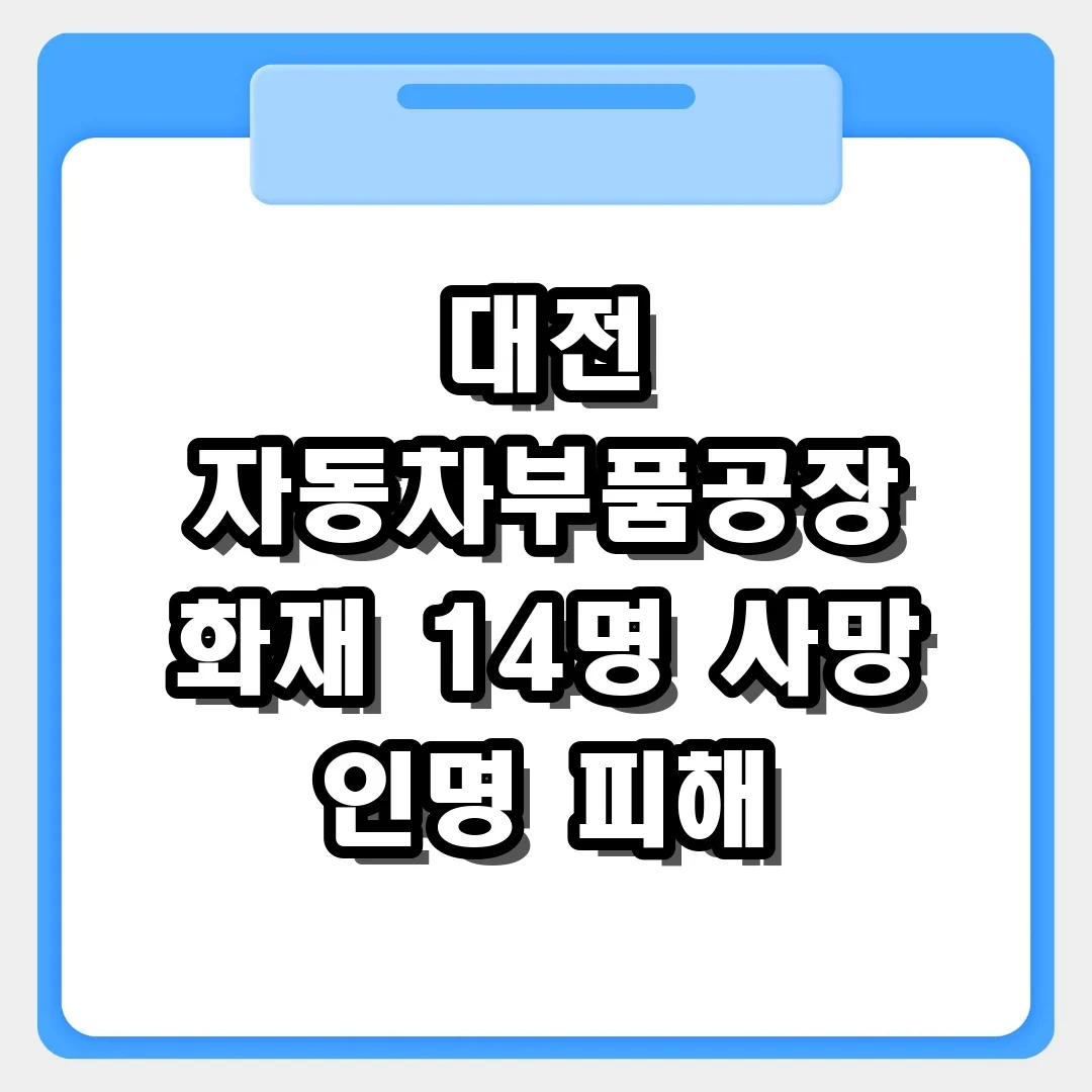 대전 화재 사고 현황과 자동차 부품 공장 인명 피해