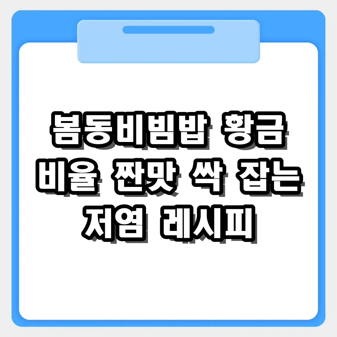 봄동비빔밥 레시피 양념장 비율과 짠맛 줄이는 팁