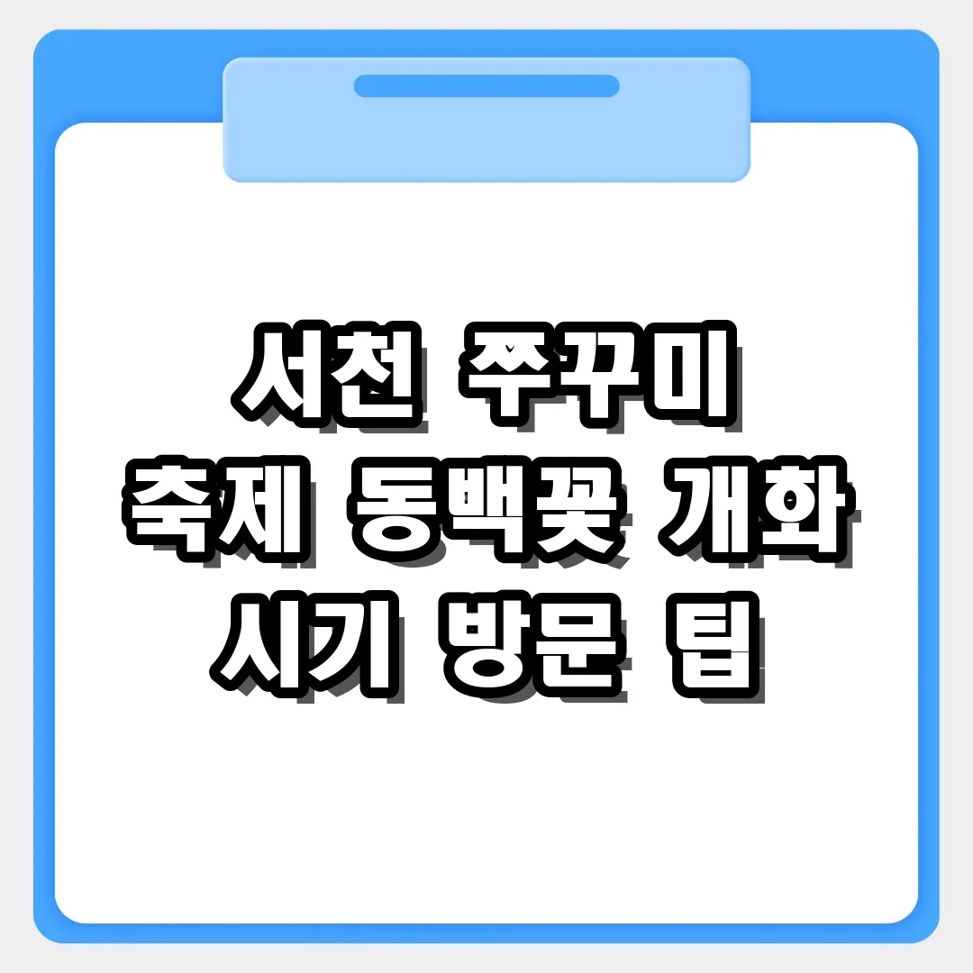 서천 쭈꾸미 축제 마량포구 동백꽃 개화 시기 방문 팁