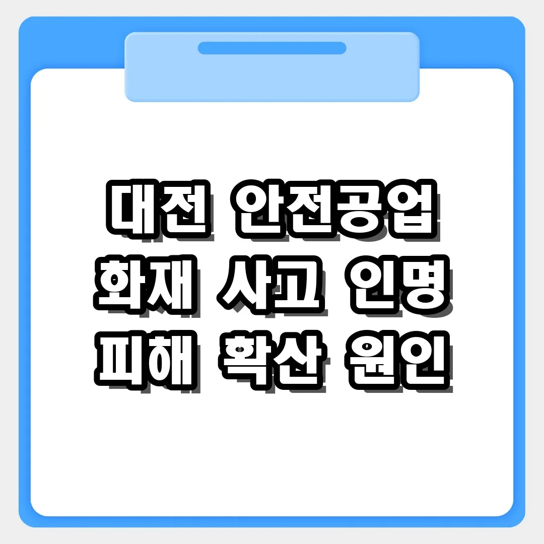 대전 안전공업 화재 사고 경위와 인명 피해 확산 원인